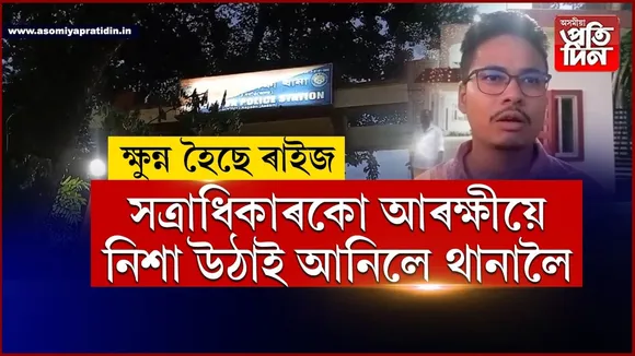 বোমাতংক! বটদ্ৰৱাত সত্ৰাধিকাৰো আৰক্ষীয়ে নিশা হাৰাশাস্তি কৰাৰ অভিযোগ...